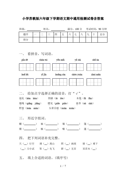 小学苏教版六年级下学期语文期中通用检测试卷含答案