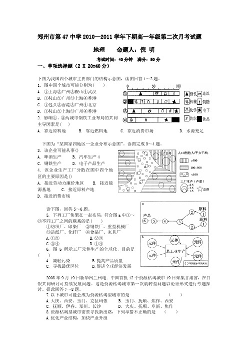 河南省郑州市第47中学10-11学年高一下学期第二次月考(地理)