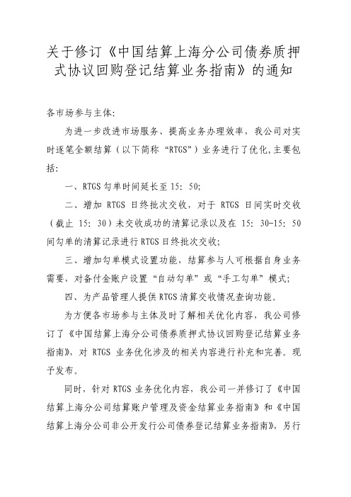 中国结算上海分公司债券质押式协议回购登记结算业务指南