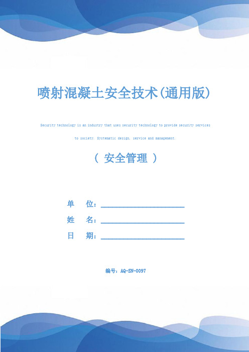 喷射混凝土安全技术(通用版)