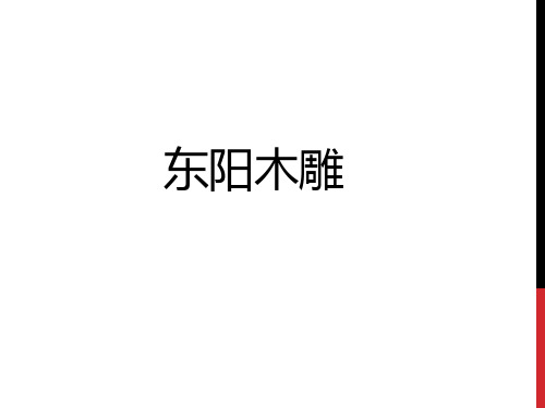 浙美版小学美术六年级下册16东阳木雕  课件