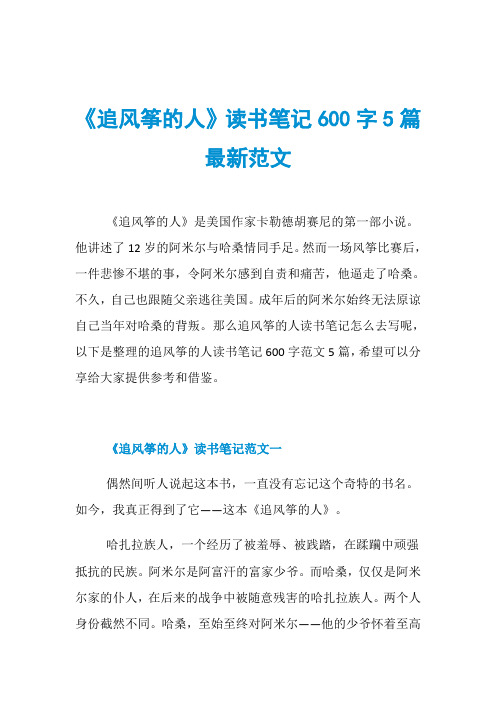 《追风筝的人》读书笔记600字5篇最新范文