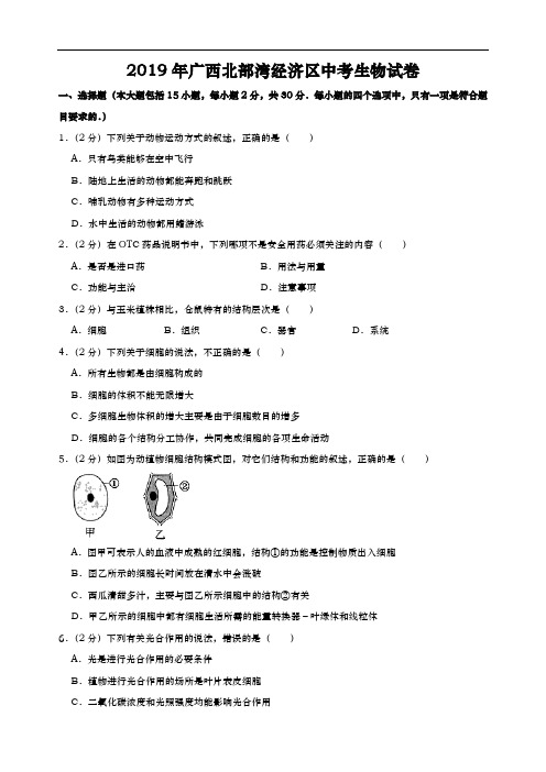 2019年广西北部湾经济区中考生物试题(Word版,附解析)