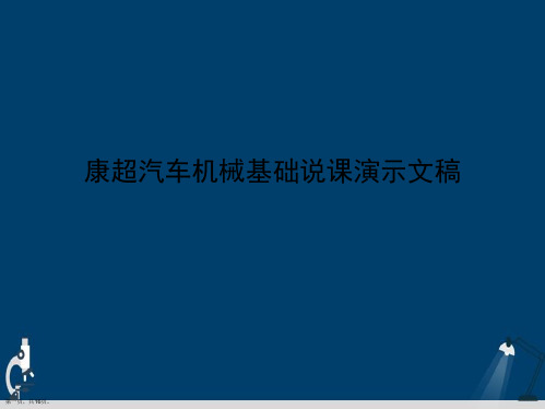 康超汽车机械基础说课演示文稿