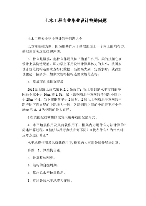土木工程专业毕业设计答辩问题