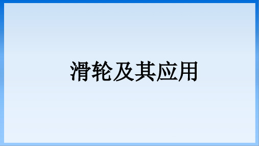 全国优质课一等奖初中八年级物理《滑轮及其应用》公开课课件