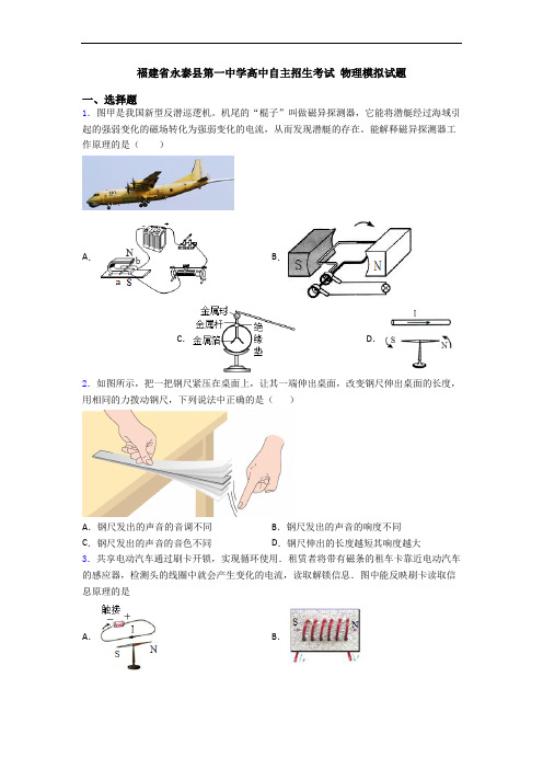 福建省永泰县第一中学高中自主招生考试 物理模拟试题