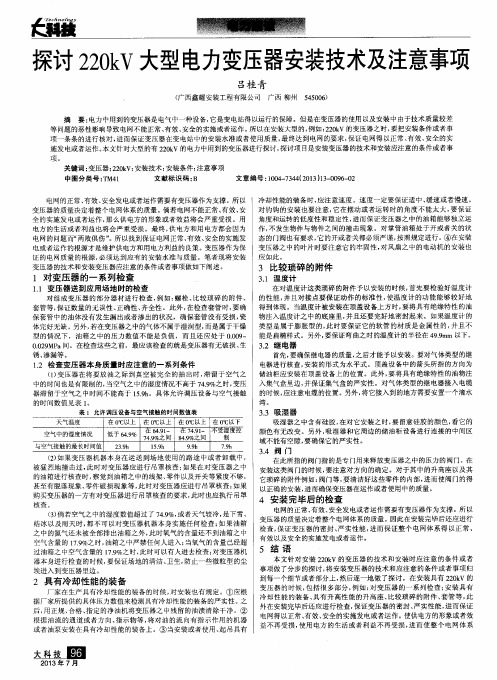 探讨220kV大型电力变压器安装技术及注意事项