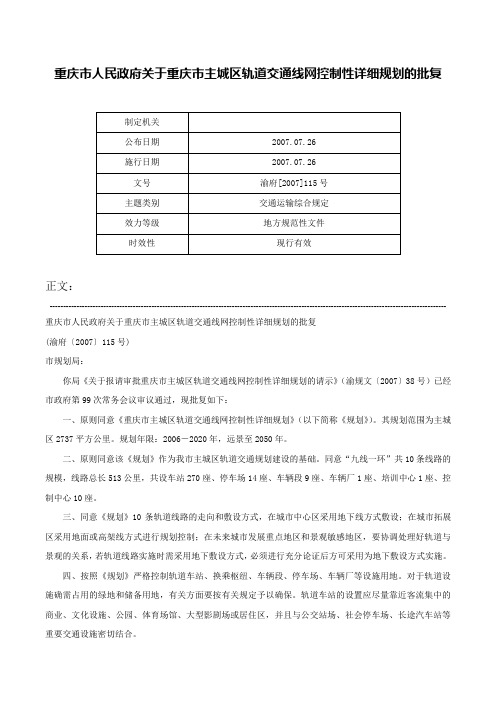 重庆市人民政府关于重庆市主城区轨道交通线网控制性详细规划的批复-渝府[2007]115号