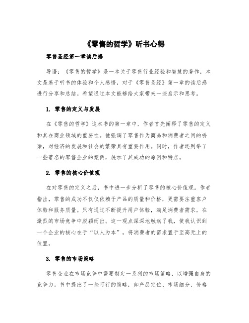 《零售的哲学》听书心得 零售圣经第一章读后感