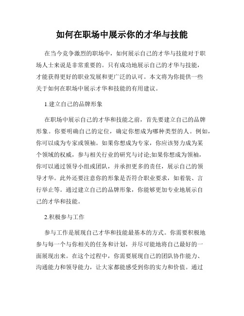 如何在职场中展示你的才华与技能