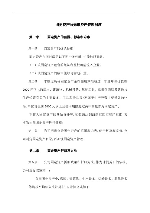 固定资产与无形资产管理规定