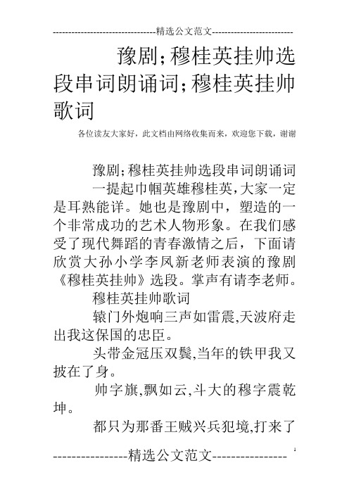 豫剧;穆桂英挂帅选段串词朗诵词;穆桂英挂帅歌词