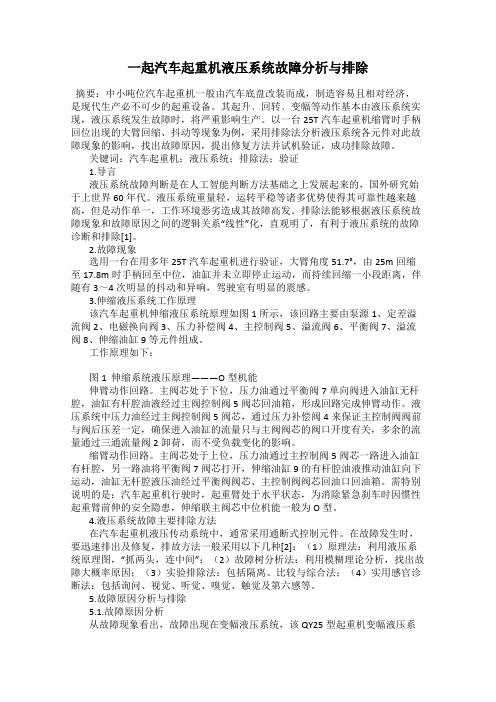 一起汽车起重机液压系统故障分析与排除