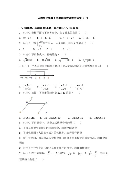 人教版七年级下学期期末考试数学试卷共五套(含答案解析)