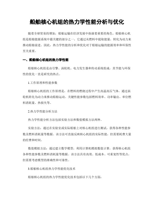 船舶核心机组的热力学性能分析与优化