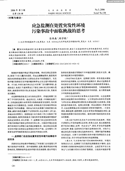 应急监测在处置突发性环境污染事故中面临挑战的思考