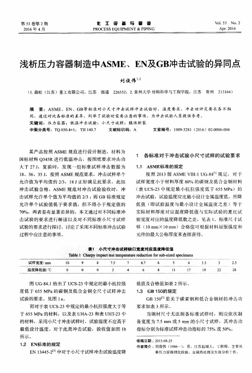 浅析压力容器制造中ASME、EN及GB冲击试验的异同点