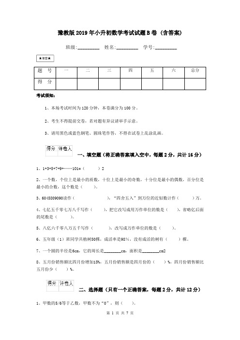 豫教版2019年小升初数学考试试题B卷 (含答案)