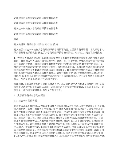 [新建,本科,院校]论新建本科院校大学英语翻译教学的新思考
