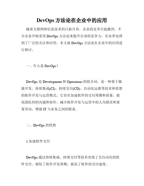 DevOps方法论在企业中的应用