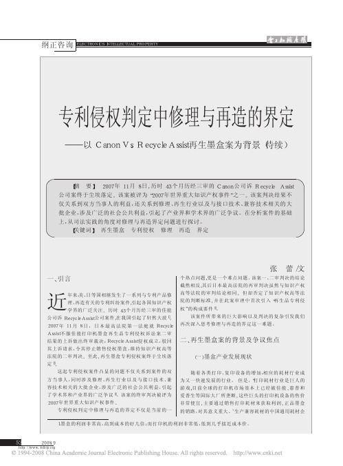 专利侵权判定中修理与再造的界定_以Cano_省略_cleAssist再生墨盒案为