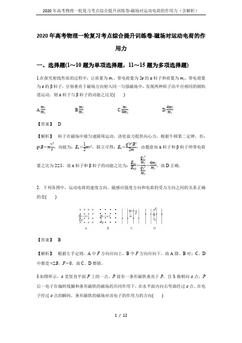 2020年高考物理一轮复习考点综合提升训练卷-磁场对运动电荷的作用力(含解析)