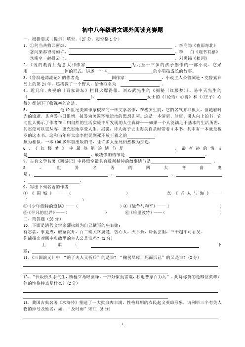 初中八年级语文课外阅读竞赛题