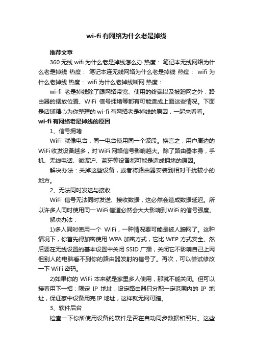 wi-fi有网络为什么老是掉线