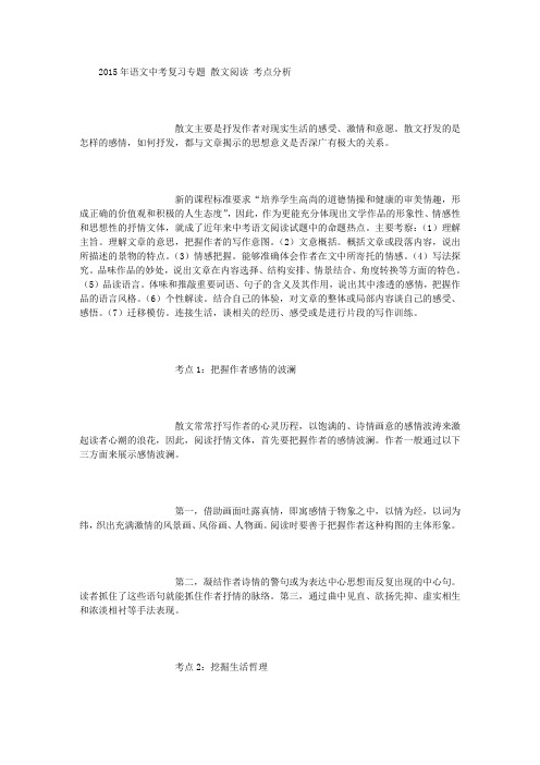 2015年语文中考复习专题 散文阅读 (500字)