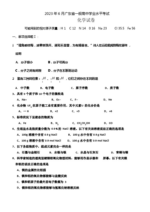 2023年6月广东省一般高中学业水平考试化学试卷【WORD版含答案】