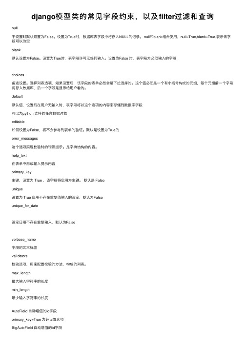 django模型类的常见字段约束，以及filter过滤和查询