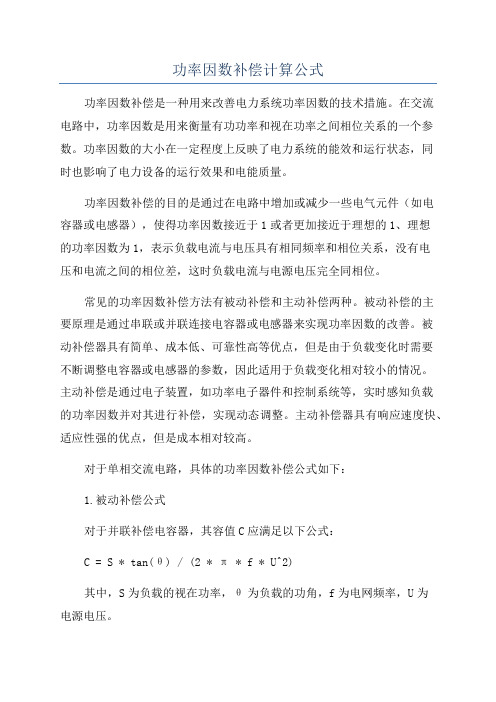 功率因数补偿计算公式