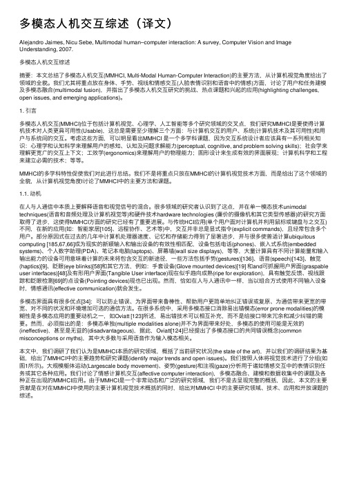 多模态人机交互综述（译文）