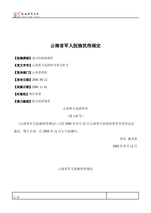 云南省军人抚恤优待规定