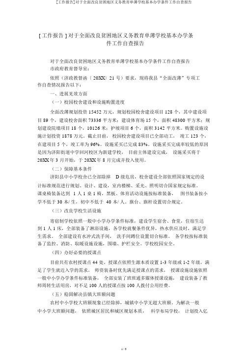 [工作汇报]关于全面改善贫困地区义务教育薄弱学校基本办学条件工作自查报告