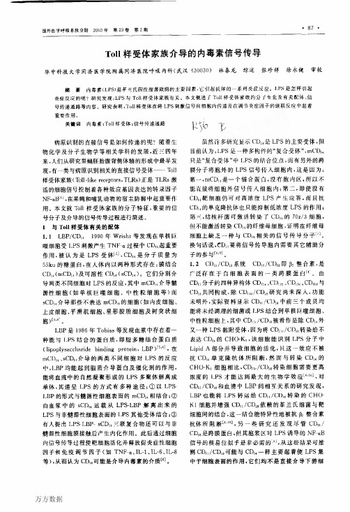 Toll样受体家族介导的内毒素信号传导