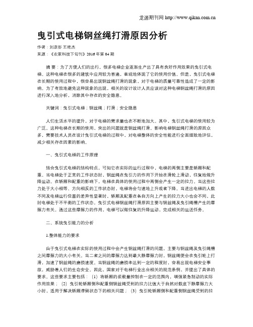 曳引式电梯钢丝绳打滑原因分析