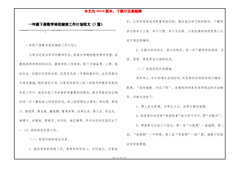 一年级下册数学培优辅差工作计划范文(5篇)