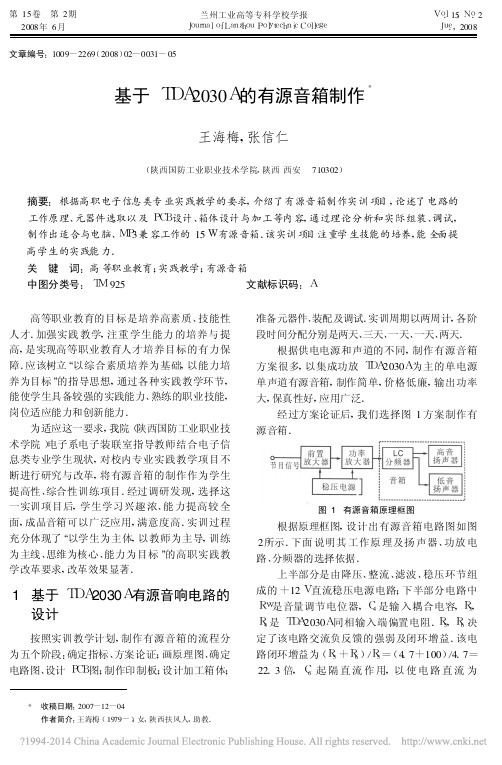 基于TDA2030A的有源音箱制作_王海梅