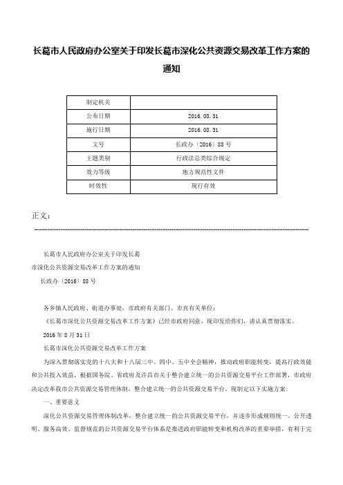 长葛市人民政府办公室关于印发长葛市深化公共资源交易改革工作方案的通知-长政办〔2016〕88号