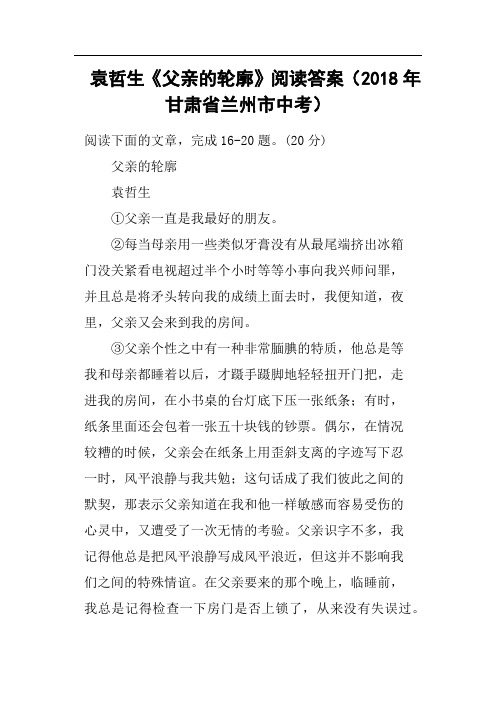 袁哲生《父亲的轮廓》阅读答案2018年甘肃省兰州市中考