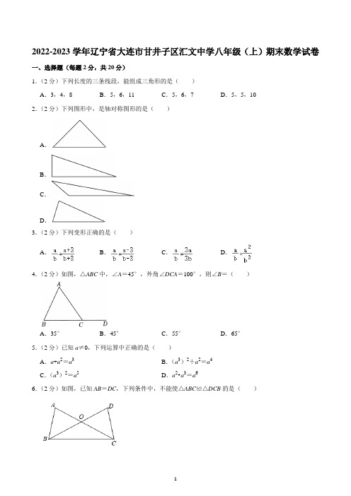 2022-2023学年辽宁省大连市甘井子区汇文中学八年级(上)期末数学试卷