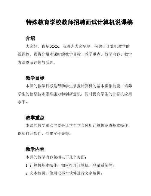 特殊教育学校教师招聘面试计算机说课稿