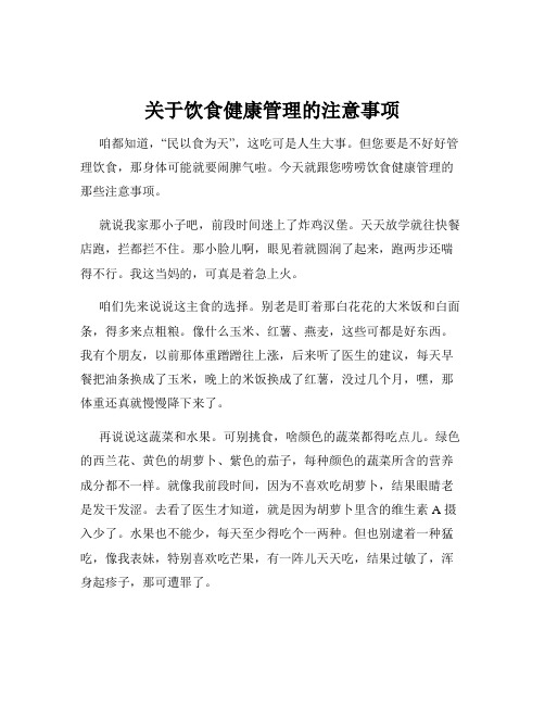 关于饮食健康管理的注意事项