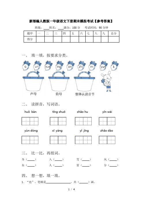 新部编人教版一年级语文下册期末模拟考试【参考答案】