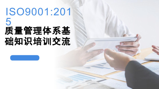 ISO9001：2015基础知识培训