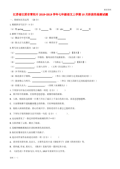 江苏省江阴市青阳片2019-2020学年七年级语文上学期10月阶段性检测试题 新人教版