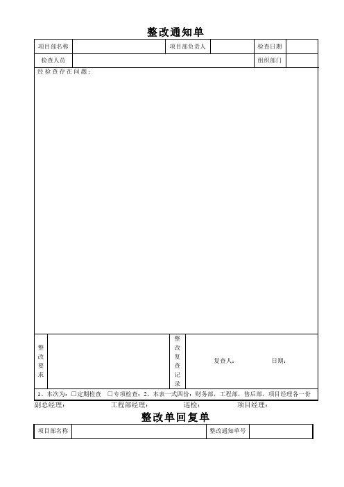 公司整改通知单及回复单