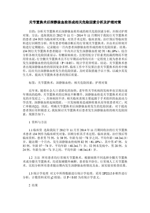 关节置换术后深静脉血栓形成相关危险因素分析及护理对策